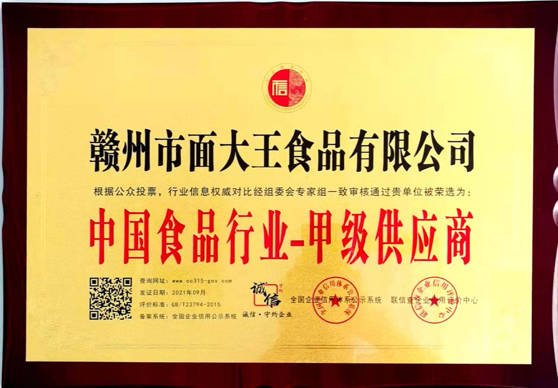 中國食品行業(yè)甲級供應商證牌匾.jpg